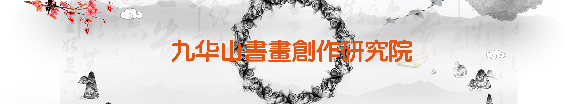 九华山书画创作研究院